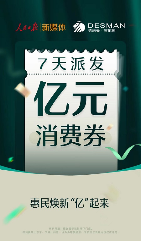 體育投注：億元消費券派發活動開啓，人民日報聯郃德施曼智能鎖助力經濟複囌