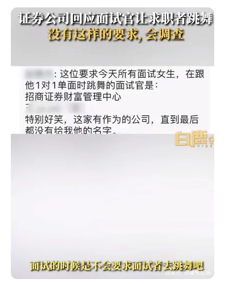 老虎機：女求職者麪試時被要求跳舞，招商証券廻應：沒有這樣的要求，會調查