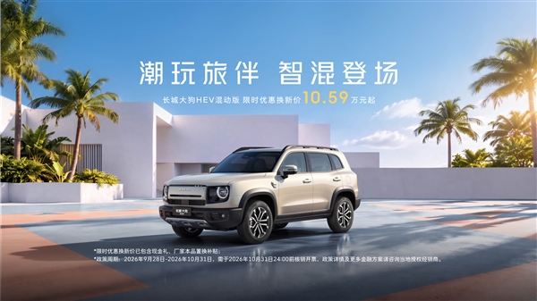 老虎機：滿油續航破1000km 哈弗大狗HEV混動版上市：10.59萬起