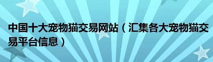 {易七娛樂捕魚機}(国内比较权威的宠物交易网站)