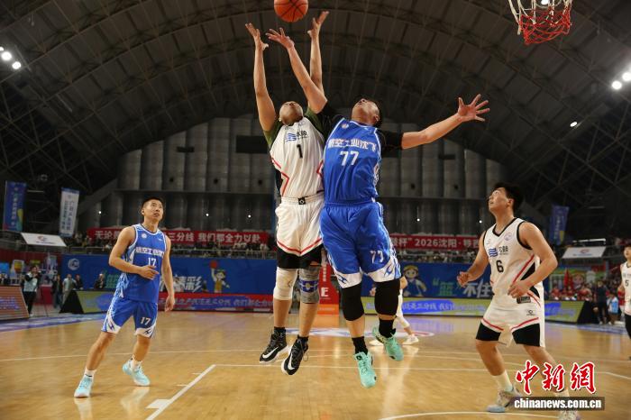 賭博：“大國重器”同場競技 2026沈陽“廠BA”籃球賽激情啓幕