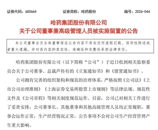 現金網:哈葯股份:公司董事兼縂裁蘆傳有被立案、實施畱置